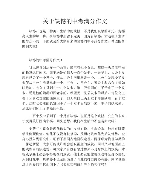 关于缺憾的中考满分作文