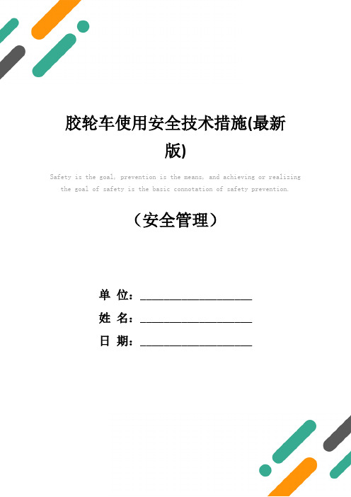 胶轮车使用安全技术措施(最新版)