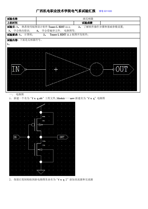 2021年集成电路版图设计画反相器实验报告