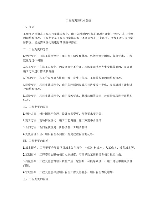 工程变更知识点总结