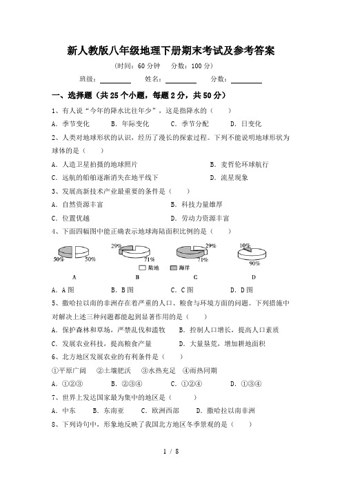 新人教版八年级地理下册期末考试及参考答案