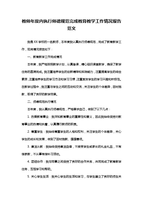 教师年度内执行师德规范完成教育教学工作情况报告范文