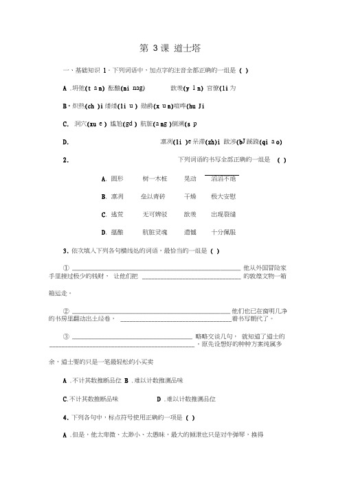 2016语文版语文选修第3课道士塔随堂练习