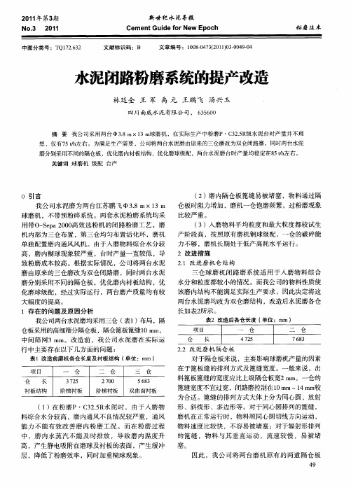 水泥闭路粉磨系统的提产改造