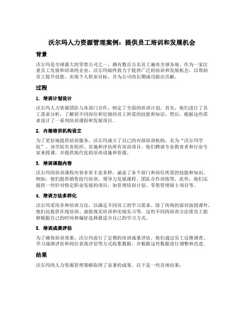 沃尔玛人力资源管理案例