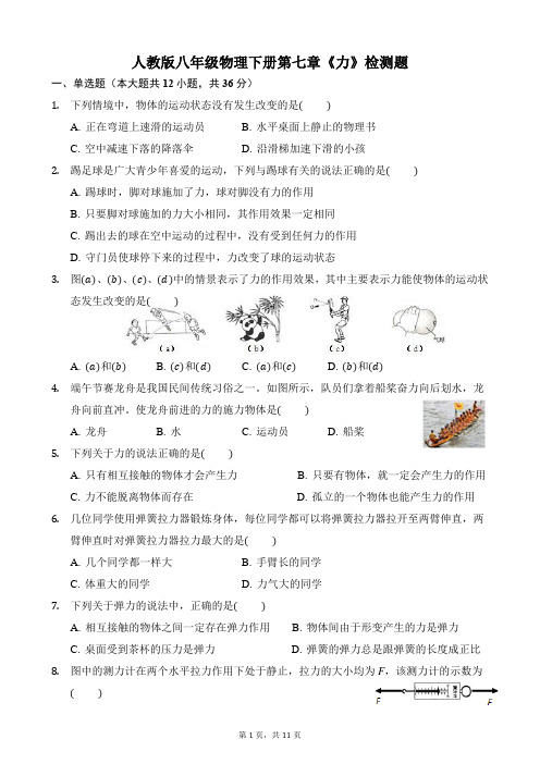 人教版八年级物理下册第七章《力》检测题附答案及解析