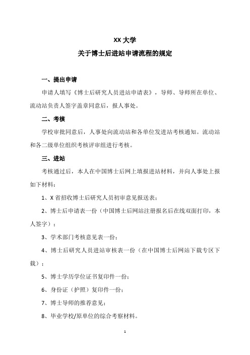 XX大学关于博士后进站申请流程的规定