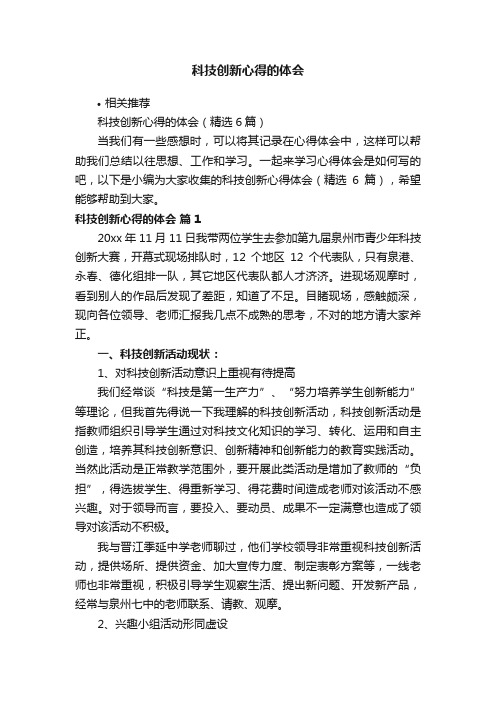 科技创新心得的体会