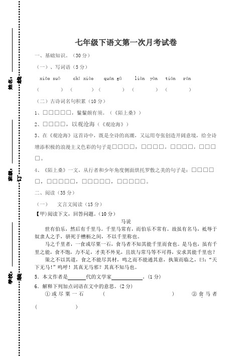 七年级下语文第一次月考试卷及答案