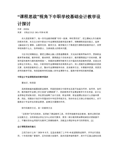 “课程思政”视角下中职学校基础会计教学设计探讨