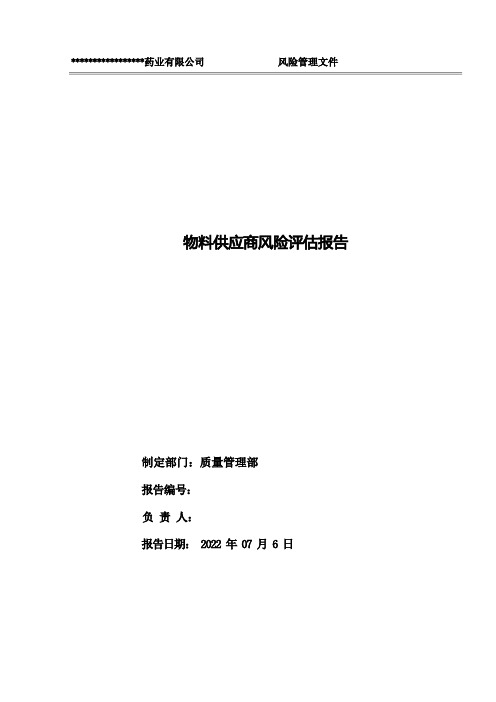 物料供应商风险评估报告