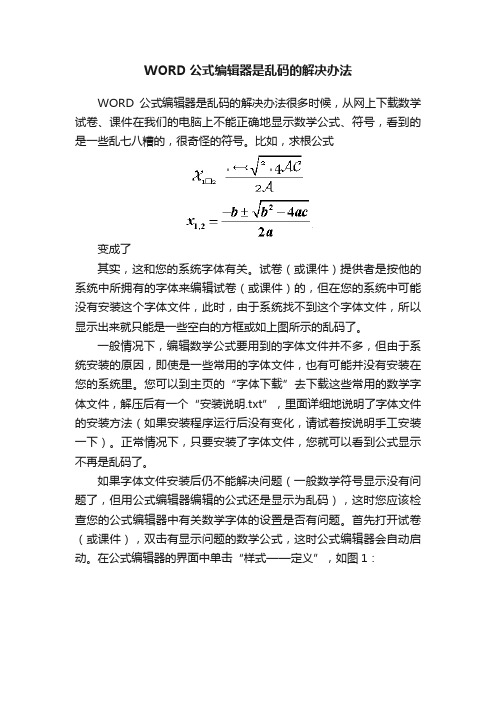 WORD公式编辑器是乱码的解决办法