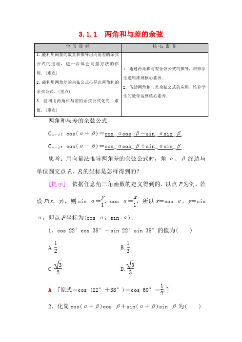 高中数学第3章三角恒等变换3.1.1两角和与差的余弦教案新人教B新人教B高一数学教案