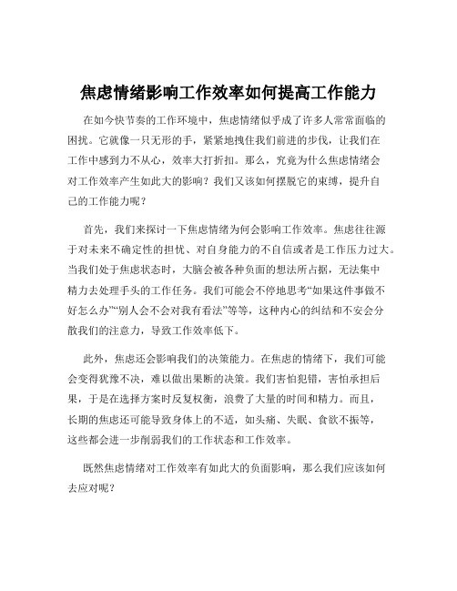 焦虑情绪影响工作效率如何提高工作能力