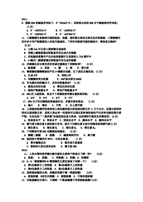 历年中学生物竞赛生物化学 分子生物学试题