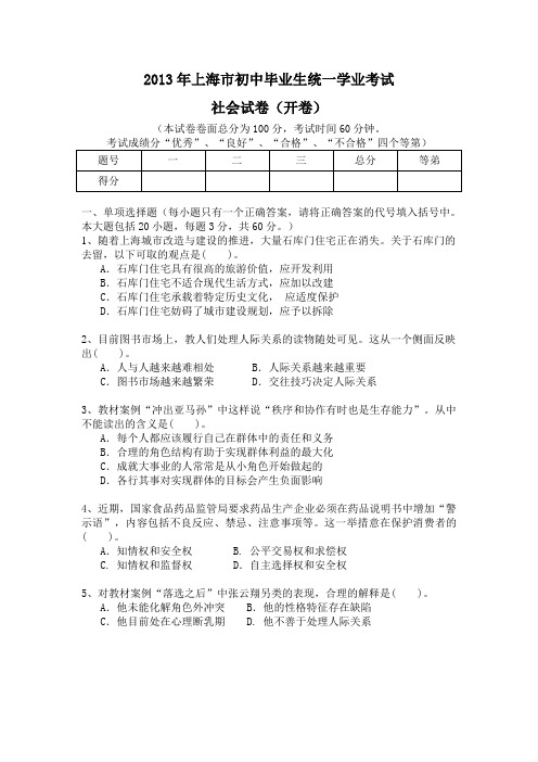 2013年上海市初中毕业生统一学业考试社会试卷