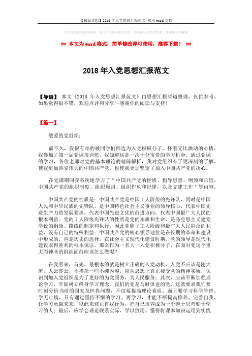 【精品文档】2018年入党思想汇报范文-实用word文档 (5页)
