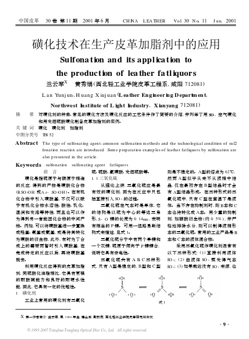 磺化技术在生产皮革加脂剂中的应用