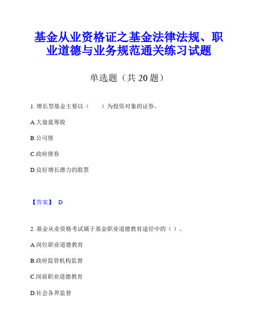 基金从业资格证之基金法律法规、职业道德与业务规范通关练习试题