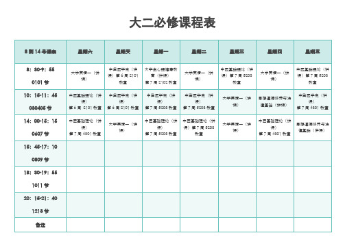 大二必修课程表