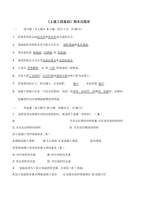 《土建工程基础》试题库