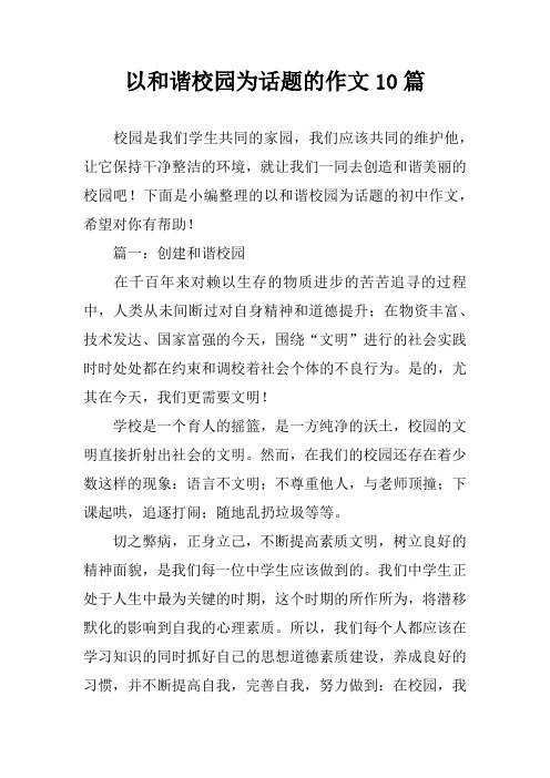 以和谐校园为话题的作文10篇