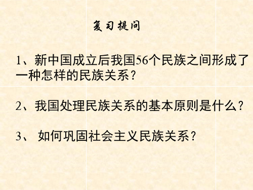 人教版高中政治必修二课件：第三单元7.2民族区域自治制度：适合国情的基本政治制度