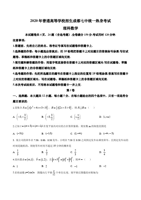 四川省成都市第七中学2020年普通高等学校招生统一热身考试理科数学试题含答案