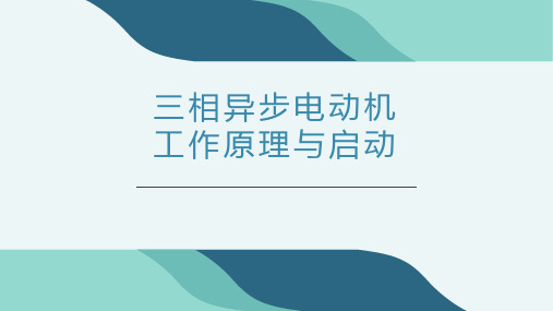 三相异步电动机工作原理与启动