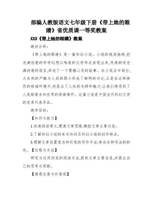 部编人教版语文七年级下册《带上她的眼睛》省优质课一等奖教案