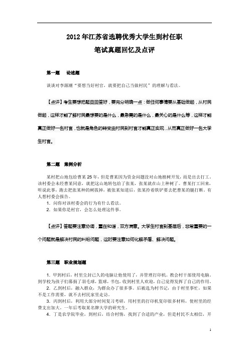2012江苏省大学生村官笔试真题及解析