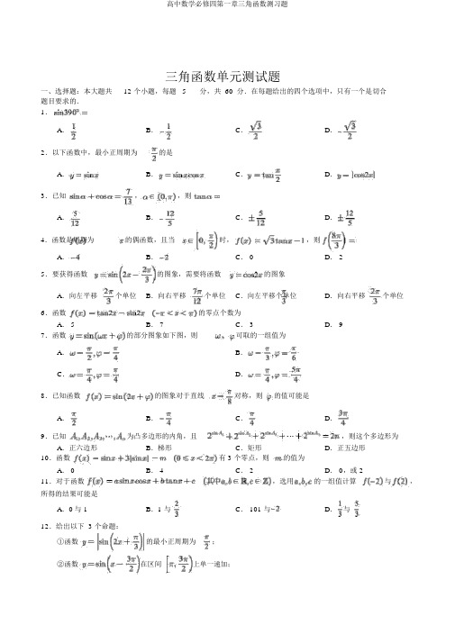 高中数学必修四第一章三角函数测习题