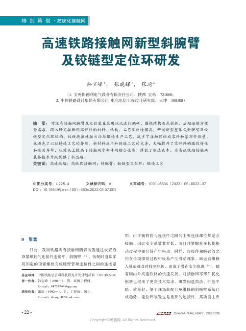 高速铁路接触网新型斜腕臂及铰链型定位环研发