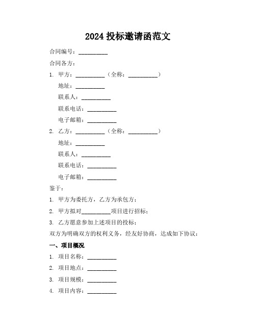 2024投标邀请函范文