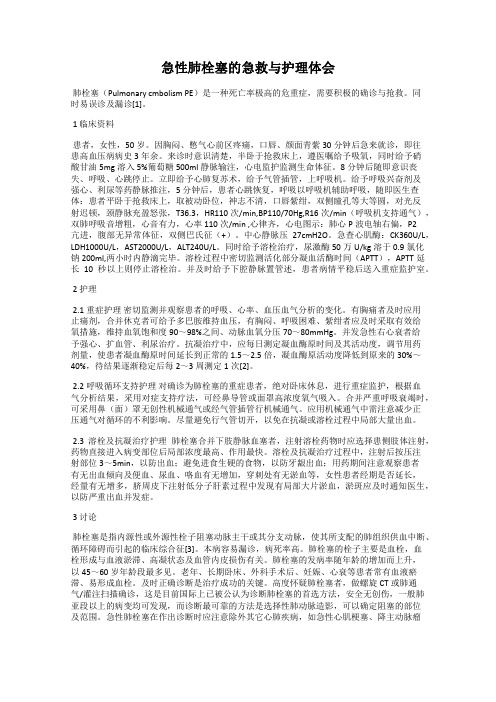 急性肺栓塞的急救与护理体会