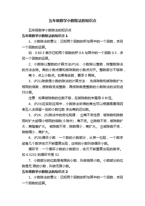 五年级数学小数除法的知识点