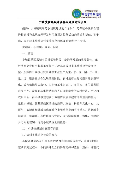 小城镇规划实施现存问题对策