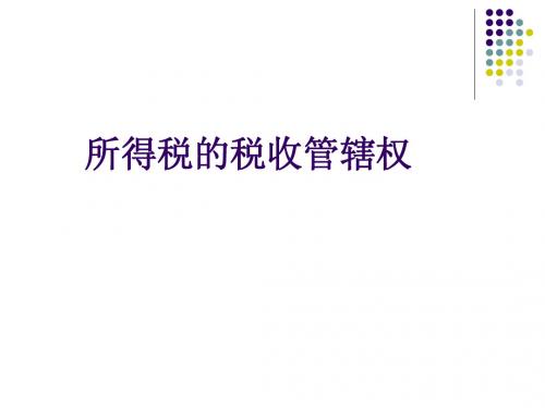 税收管辖权1