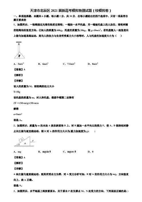 天津市北辰区2021届新高考模拟物理试题(校模拟卷)含解析