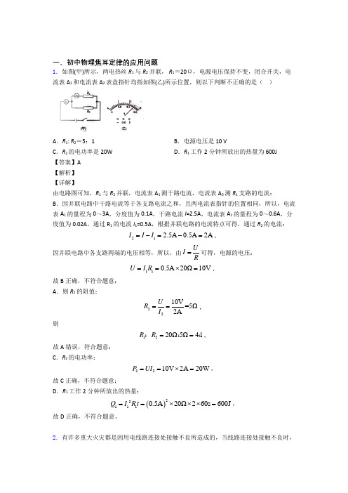 2020-2021中考物理二轮 焦耳定律的应用问题 专项培优 易错 难题附详细答案