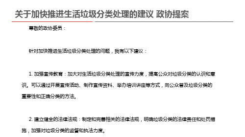 关于加快推进生活垃圾分类处理的建议 政协提案