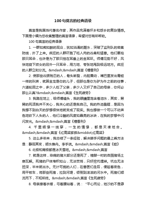 100句莫言的经典语录