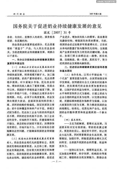 国务院关于促进奶业持续健康发展的意见