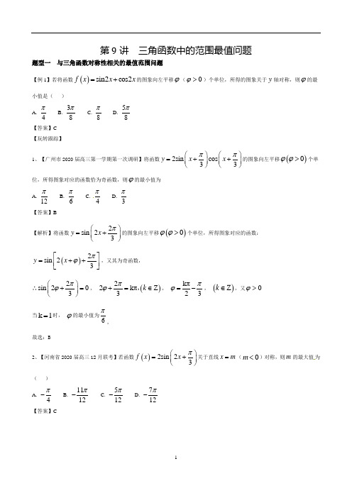 第9讲  三角函数性质中范围最值问题(教师版)