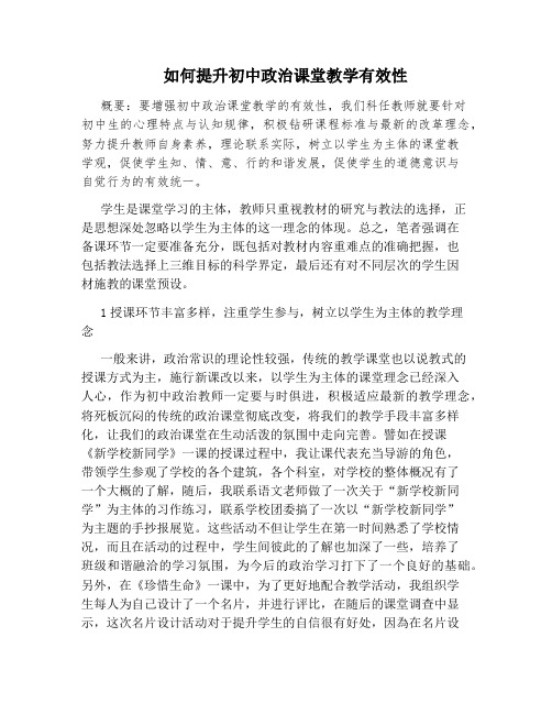 如何提升初中政治课堂教学有效性