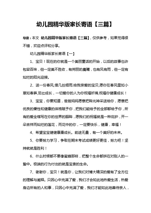 幼儿园精华版家长寄语【三篇】