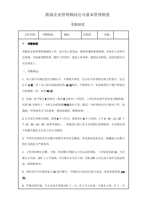 凯瑞企业管理顾问公司基本管理制度