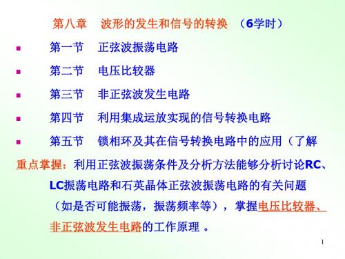 2019年第8章波形的发生和信号的转换.ppt