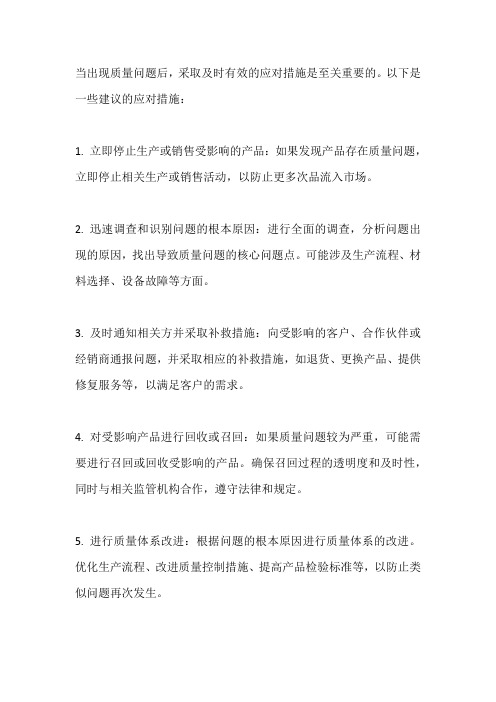 出现质量问题后的应对措施