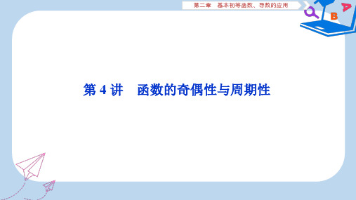 2019-2020年高考数学大一轮复习第二章基本初等函数导数的应用4第4讲函数的奇偶性与周期性课件文